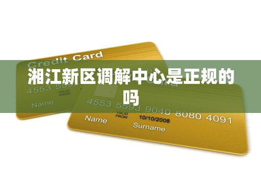 湘江新区调解中心是正规的吗
