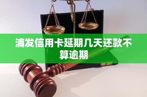 浦发信用卡延期几天还款不算逾期