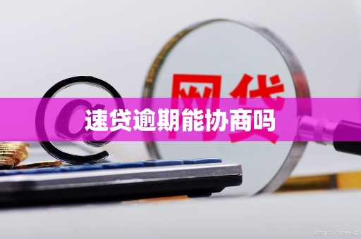 速贷逾期能协商吗