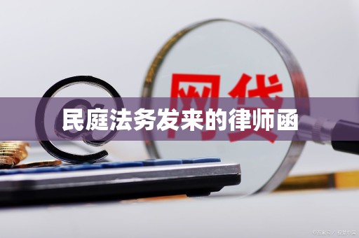 民庭法务发来的律师函 民庭法务发来的律师函
