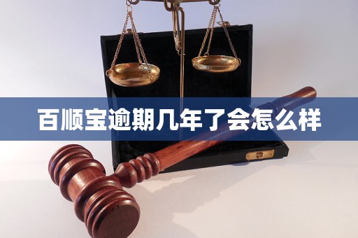 百顺宝逾期几年了会怎么样
