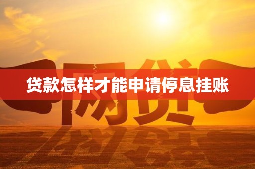 贷款怎样才能申请停息挂账