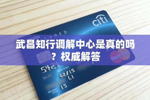 武昌知行调解中心是真的吗？权威解答