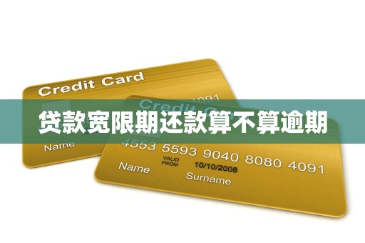 贷款宽限期还款算不算逾期