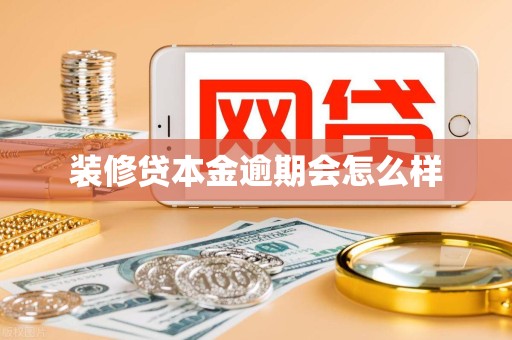 装修贷本金逾期会怎么样