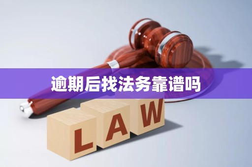 逾期后找法务靠谱吗