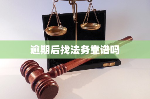逾期后找法务靠谱吗
