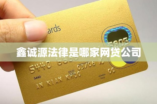 鑫诚源法律是哪家网贷公司