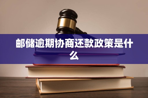 邮储逾期协商还款政策是什么