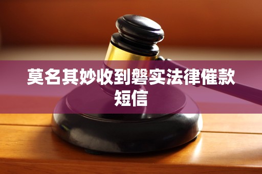 莫名其妙收到磐实法律催款短信