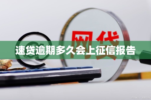 速贷逾期多久会上征信报告