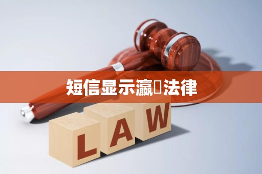 短信显示瀛濎法律 短信显示瀛濎法律