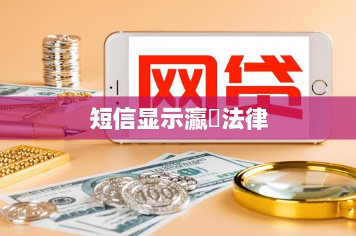 短信显示瀛濎法律 短信显示瀛濎法律