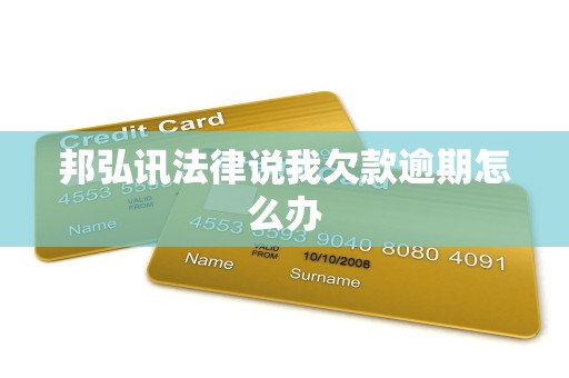 邦弘讯法律说我欠款逾期怎么办