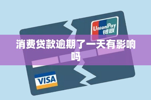 消费贷款逾期了一天有影响吗