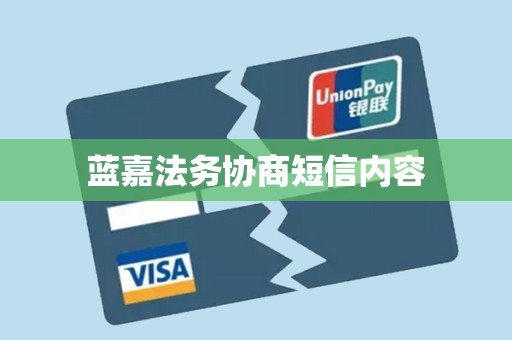 蓝嘉法务协商短信内容