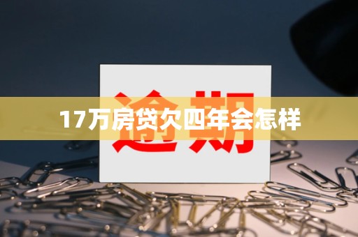 17万房贷欠四年会怎样