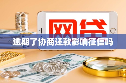 逾期了协商还款影响征信吗