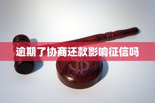 逾期了协商还款影响征信吗