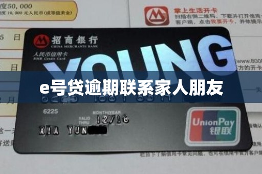 e号贷逾期联系家人朋友