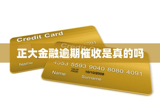 正大金融逾期催收是真的吗