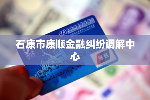 石康市康顺金融纠纷调解中心