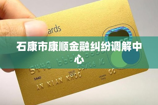 石康市康顺金融纠纷调解中心