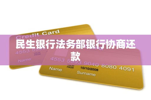 民生银行法务部银行协商还款