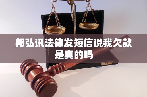 邦弘讯法律发短信说我欠款是真的吗