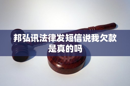 邦弘讯法律发短信说我欠款是真的吗
