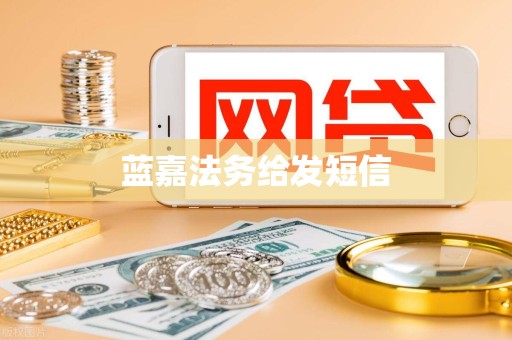 蓝嘉法务给发短信