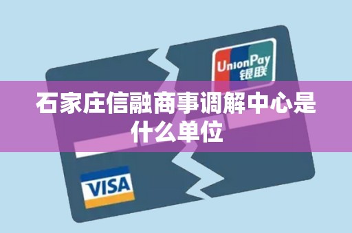 石家庄信融商事调解中心是什么单位