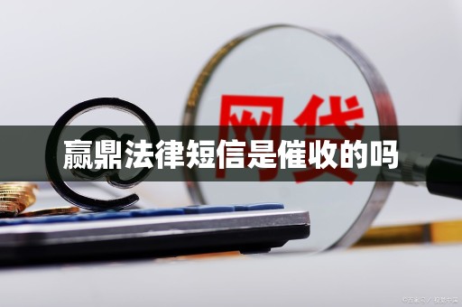 赢鼎法律短信是催收的吗