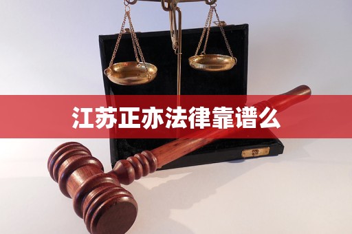 江苏正亦法律靠谱么