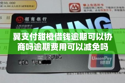 翼支付甜橙借钱逾期可以协商吗逾期费用可以减免吗