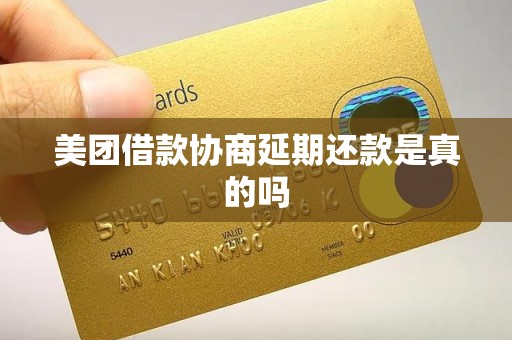 美团借款协商延期还款是真的吗