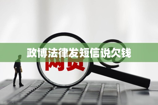 政博法律发短信说欠钱
