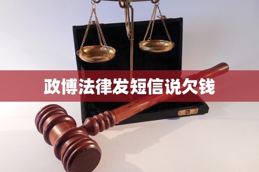 政博法律发短信说欠钱