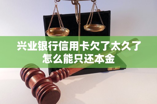 兴业银行信用卡欠了太久了怎么能只还本金