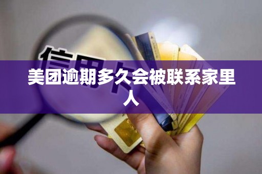 美团逾期多久会被联系家里人