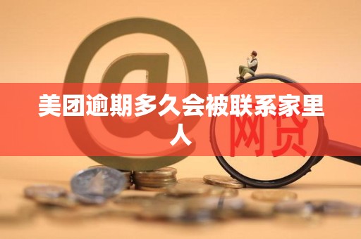 美团逾期多久会被联系家里人