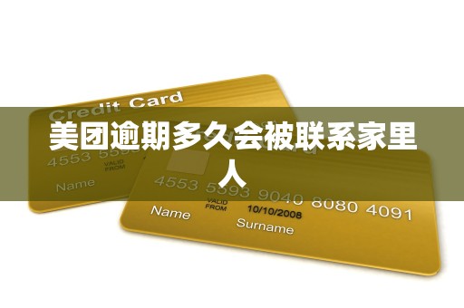 美团逾期多久会被联系家里人