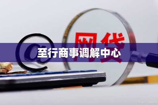 至行商事调解中心