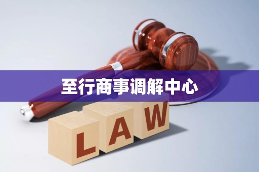 至行商事调解中心