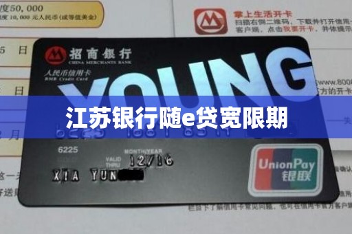 江苏银行随e贷宽限期