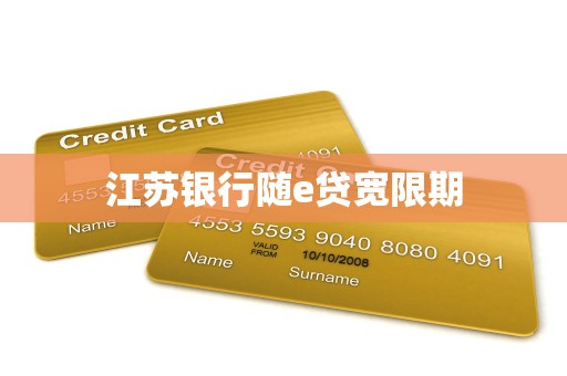 江苏银行随e贷宽限期