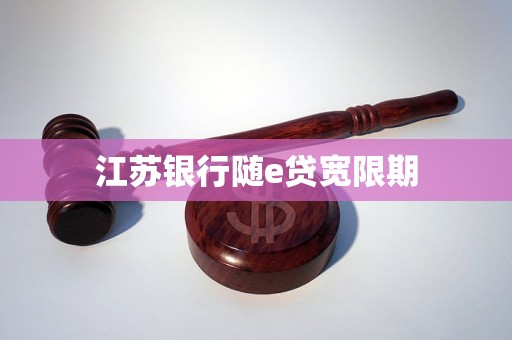 江苏银行随e贷宽限期