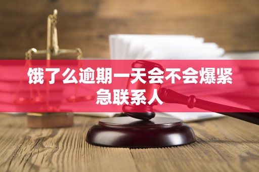 饿了么逾期一天会不会爆紧急联系人