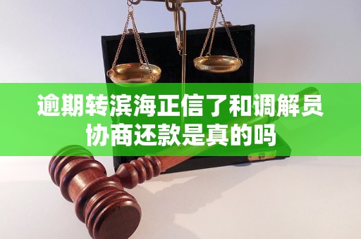 逾期转滨海正信了和调解员协商还款是真的吗