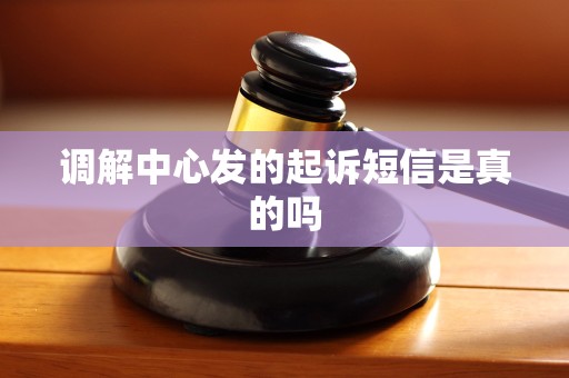 调解中心发的起诉短信是真的吗